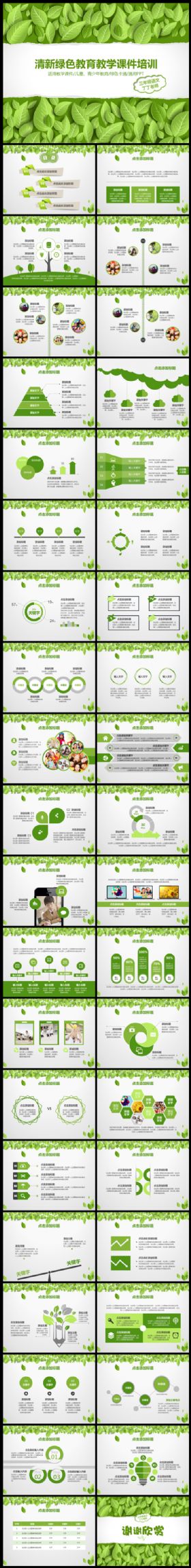 [特价]清新绿色教育教学课件培训PPT模板