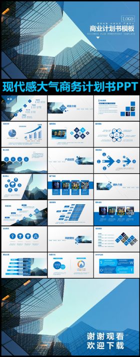 蓝色现代感实用大气商业计划书ppt