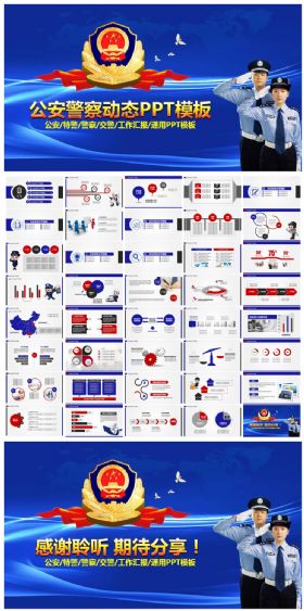 公安警察武警特警工作计划总结ppt模板
