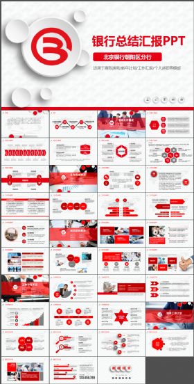 【金融PPT】北京银行工作总结年终汇报PPT模板