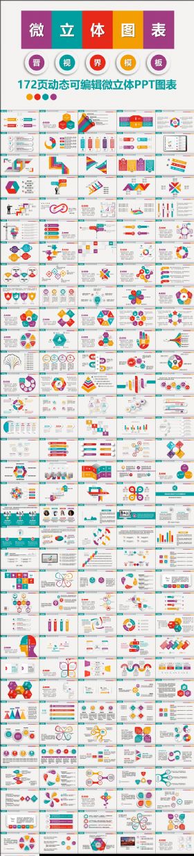 172页微立体可编辑动态PPT图表打包 2016最新大气多页数据分析