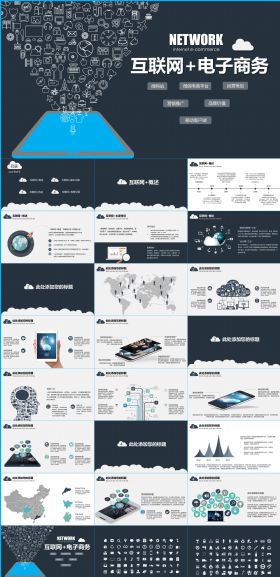 互联网+电子商务PPT模板