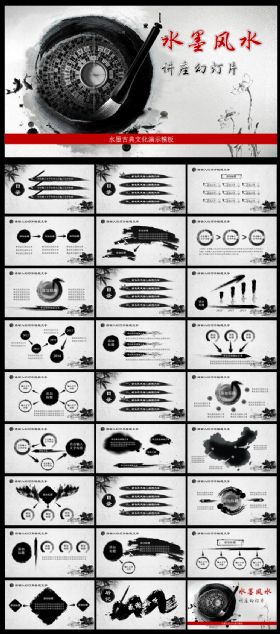 水墨风水讲座中国风PPT模板