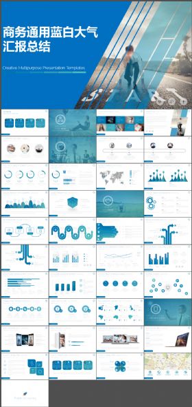 【商务汇报】蓝白大气商务总结年终汇报PPT模板