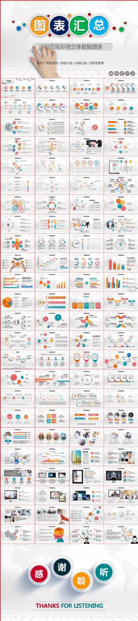 100页时尚微立体商务通用图表大全PPT