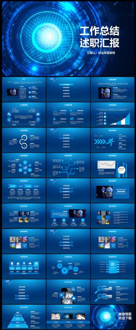 科技感十足蓝色梦想简洁大气工作总结述职报告PPT