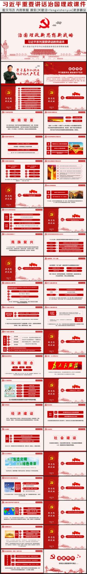 深入领会习近平系列重要讲话治国理政新思想新战略动态PPT模板