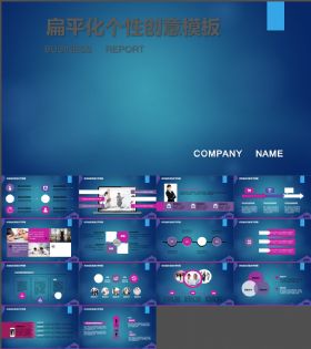 扁平化个性主题商务工作总结汇报计划书PPT通用模版