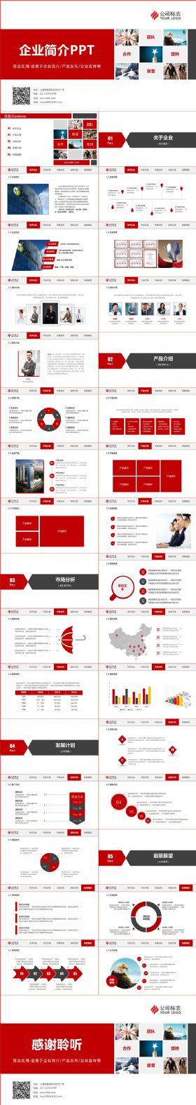 红色喜庆企业简介企业宣传产品介绍ppt模板