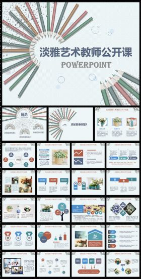 淡雅艺术教师公开课示范课通用动态PPT课件模板 说课/赛课