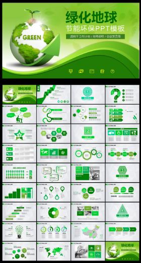 清新绿化地球环保PPT模板