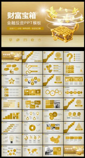 金融投资理财宝箱PPT模板