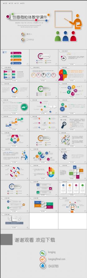 创意微粒体教学课件 教案 活动介绍模板