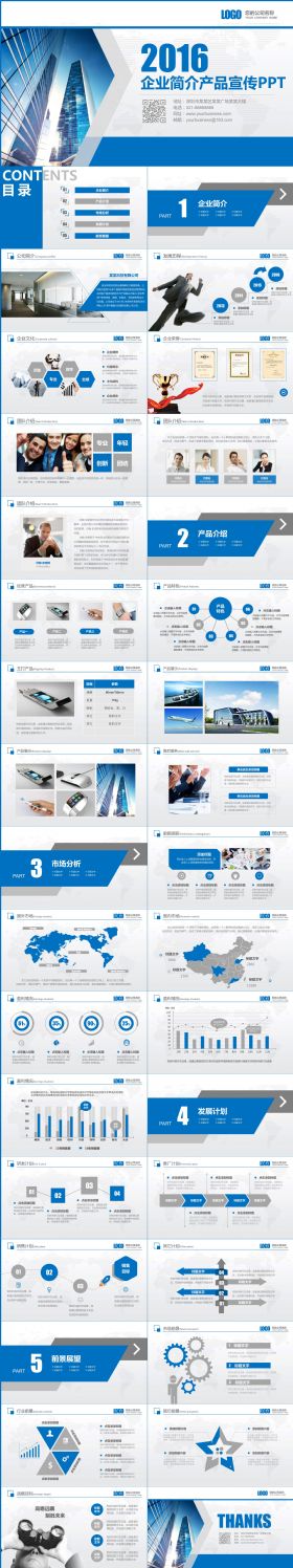 蓝色大气企业简介产品宣传PPT模板