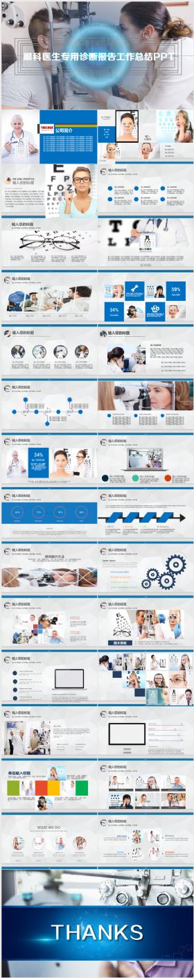 眼科眼医保健眼睛医院医疗医生医药医疗报告总结健康保健爱眼日眼科 药品 医院 医药 护士 健康 生物 医学 医生 幻灯片 PPT 蓝色 医院 ppt模板 医疗