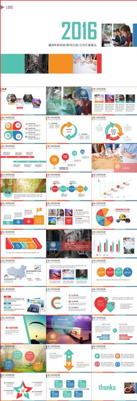 2016多彩大气简约工作总结工作汇报PPT模板