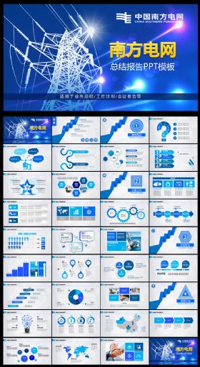 南方电网专用总结报告PPT