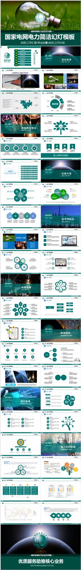 国家电网 工作汇报 工作总结 年终总结 贸易 项目介绍 销售 年度总结  精品 微立体 电力公司工作总结 计划总结 商务 银行 金融教育 培训 清新 个性 数据分析 季度汇报 财务 业绩报告 报表 实习报告 计划总结 工作汇报 供电 发电 电厂 高压电 电网 电业局 环保 能源 通讯 互联网 电力交易 项目 总结 计划 报告 汇报 会议 年终 绿色 PPT【精品】完美框架完整国家电网电力公司工作汇报总结工作总结