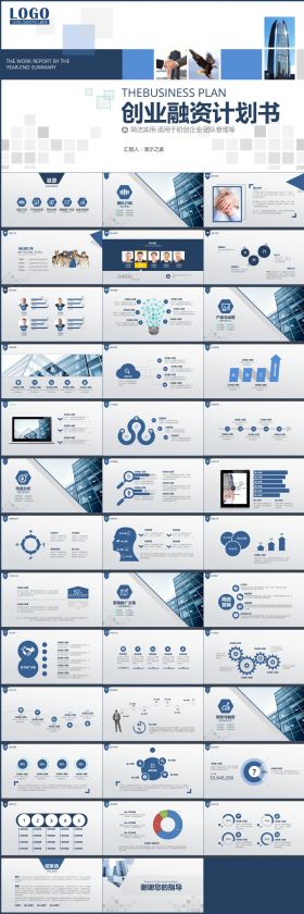 蓝色大气企业简介创业融资计划书ppt模板