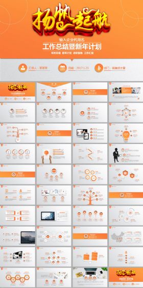 橙色扬帆起航大气工作总结ppt模板
