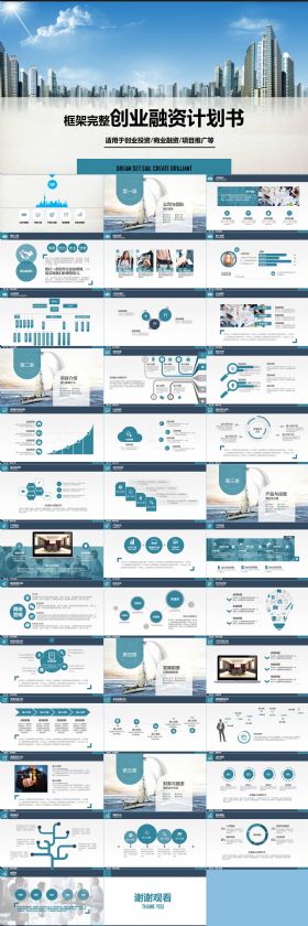 蓝色大气企业简介创业融资商务计划PPT模板