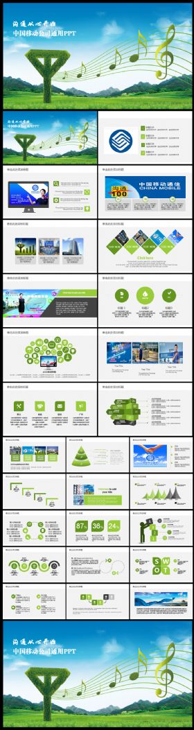 中国移动公司移动通信PPT模板