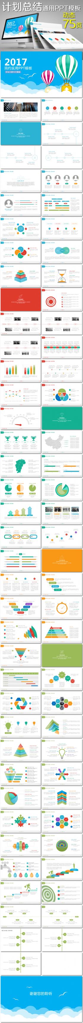 【75页】计划总结汇报商务通用PPT模板 【框架完整修改方便】附送11页图表