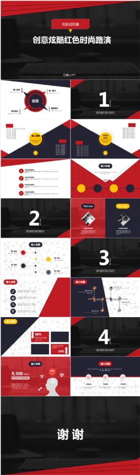 【创意色块】红色深色主题商务路演PPT模板