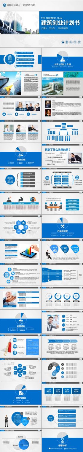 蓝色2016年终建筑行业商务汇报创业计划书ppt模板