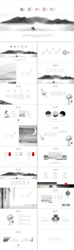 独爱中国风中国水墨风工作总结会议演讲教师课件动态ppt模板