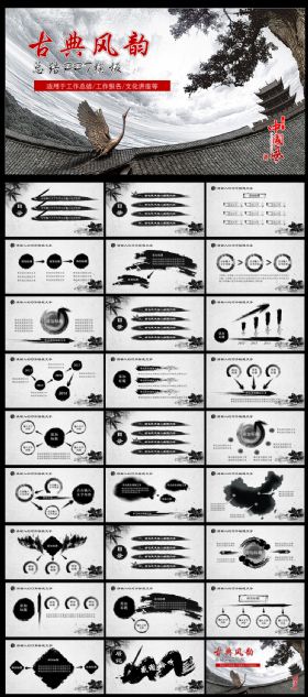 古逸风韵总结汇报PPT