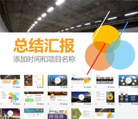 简约大气工作汇报总结报告项目计划年终报告商务会议演讲ppt模板