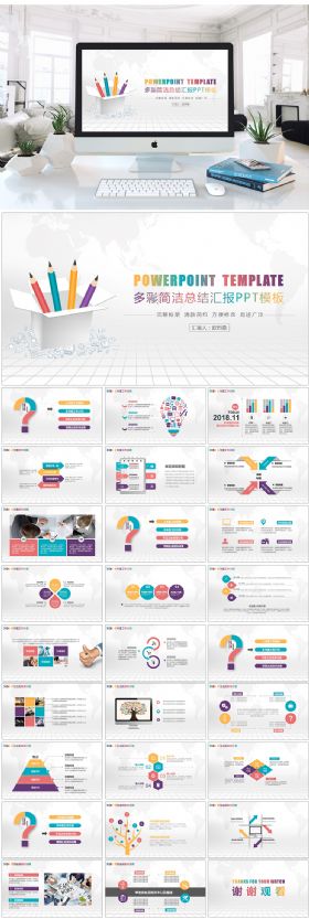 简约简洁多彩工作总结汇报计划演讲完整ppt模板