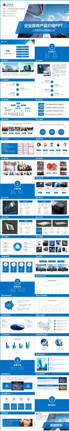 蓝色大气企业简介企业宣传产品介绍PPT模板设计