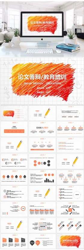 橙色简约论文答辩毕业设计教育培训完整通用ppt模板