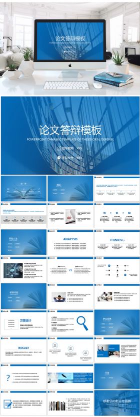 蓝色简约论文答辩毕业设计教育培训完整通用ppt模板