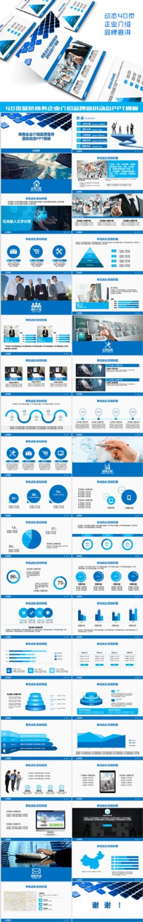 40页蓝色商务企业介绍品牌宣讲动态PPT模板