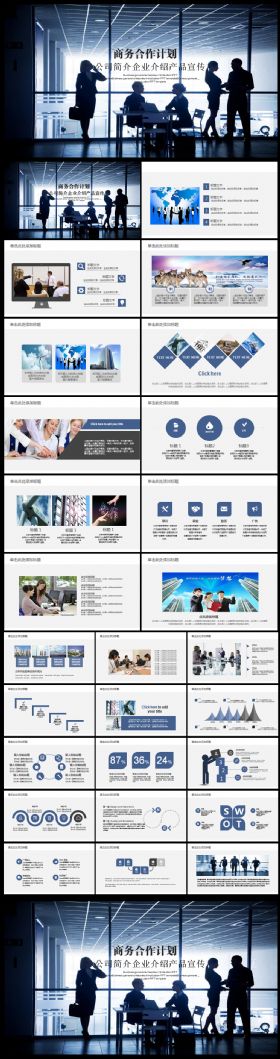 公司简介企业介绍商务发展合作计划PPT模板