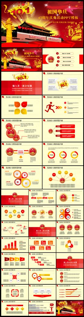 建国67周年庆典活动党政通用ppt模板