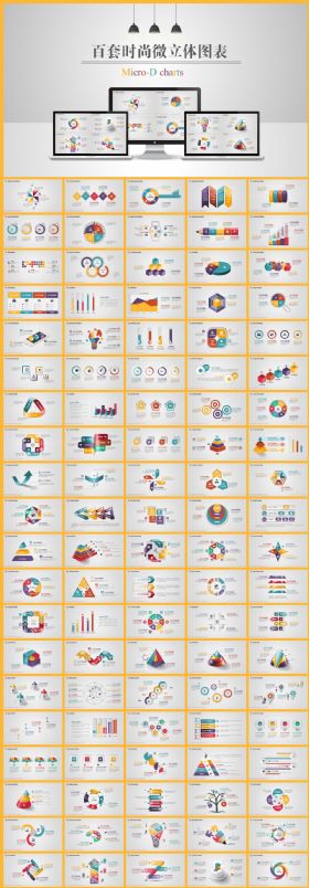 100页微立体质感图表合集PPT模板