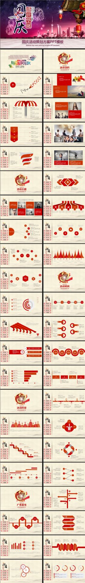 45P国庆活动策划方案PPT模板
