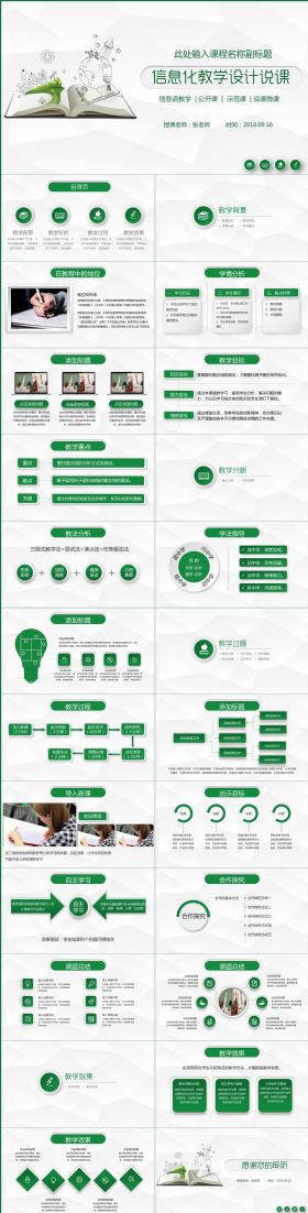 绿色清新信息化教学设计说课PPT模板