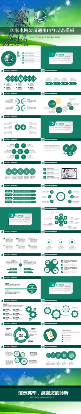 精品绿色风格简约国家电网电力公司工作汇报总结工作总结