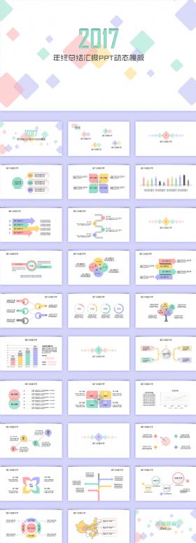 2017年多彩年终总结汇报PPT动态模板