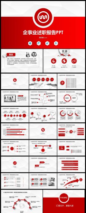 红色企业述职报告动态ppt