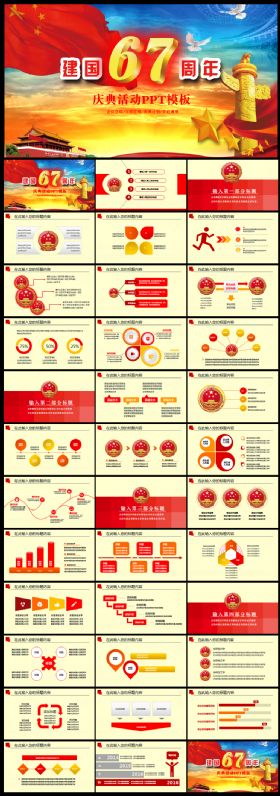 建国67周年庆典活动党政通用ppt模板