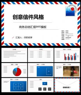 创意信件风格汇报PPT模板