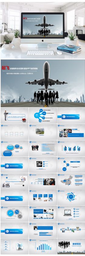 起飞主题商务会议团队报告PPT动态模板