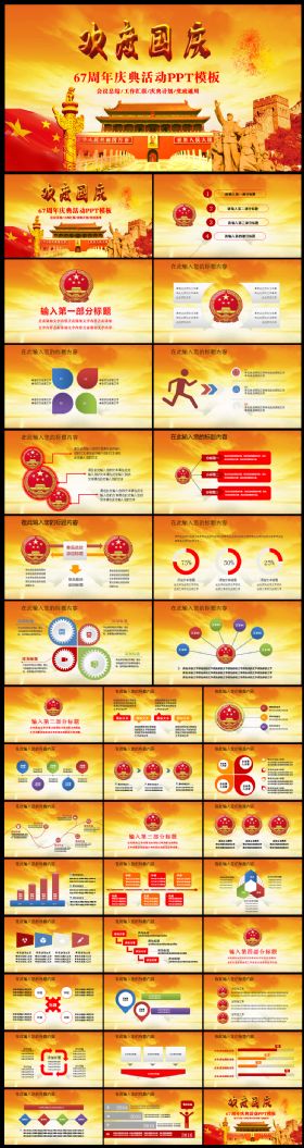 建国67周年庆典活动党政通用模板