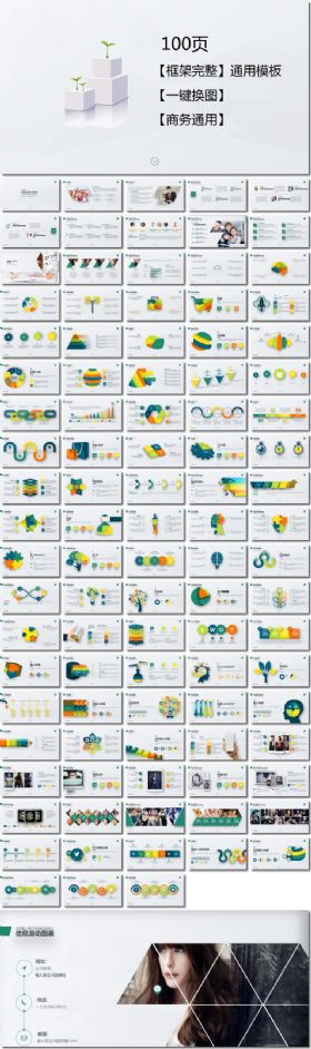100页【框架完整模板】商务通用